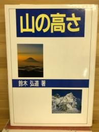 山の高さ