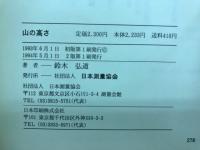 山の高さ