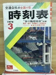 日本時刻表　1978年3月