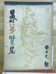 愚弟賢兄