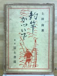 釣竿かついで