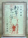 釣竿かついで 再版