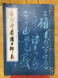 岳飛書前後出師表