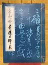 岳飛書前後出師表