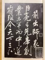 岳飛書前後出師表