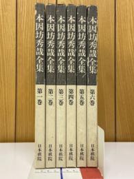 本因坊秀哉全集