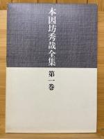 本因坊秀哉全集