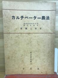 カルチベーター農法