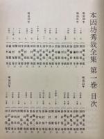 本因坊秀哉全集