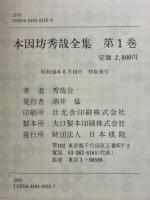 本因坊秀哉全集