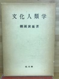 文化人類学
