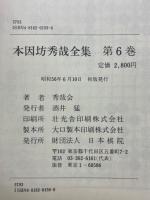 本因坊秀哉全集