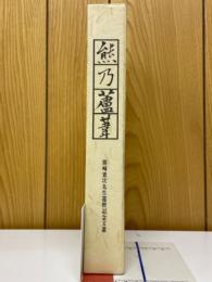 熊乃蘆葦　熊崎憲次先生還暦記念文叢　原色岩石・鉱物図鑑