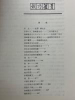熊乃蘆葦　熊崎憲次先生還暦記念文叢　原色岩石・鉱物図鑑