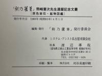 熊乃蘆葦　熊崎憲次先生還暦記念文叢　原色岩石・鉱物図鑑