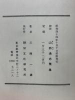 校注　山西通志聚集