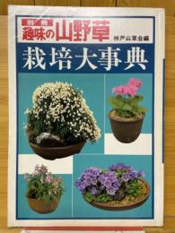 別冊趣味の山　野草栽培大事典