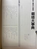 別冊趣味の山　野草栽培大事典