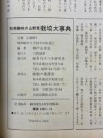 別冊趣味の山　野草栽培大事典