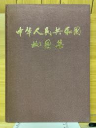 中華人民共和国地図集