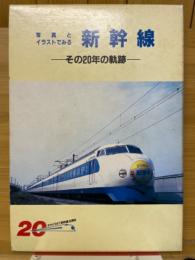 写真とイラストでみる新幹線　その20年の軌跡』　新幹線開業20周年記念企画