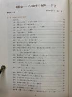 写真とイラストでみる新幹線　その20年の軌跡』　新幹線開業20周年記念企画