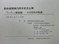 写真とイラストでみる新幹線　その20年の軌跡』　新幹線開業20周年記念企画