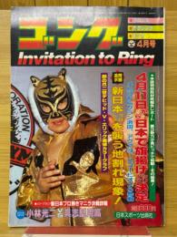 ゴング　1984年4月号