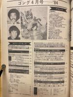 ゴング　1984年4月号