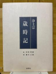 浄土宗　歳時記
