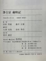浄土宗　歳時記