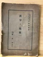 漢字ノ起源　1-19
