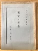 漢字ノ起源　1-19