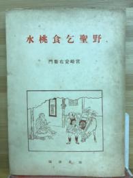 野聖乞食桃水　