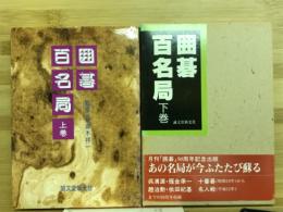 囲碁百名局