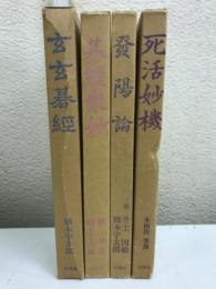 発陽論/死活妙機/碁経衆妙/玄玄碁経