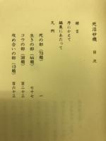 発陽論/死活妙機/碁経衆妙/玄玄碁経