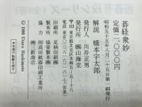 発陽論/死活妙機/碁経衆妙/玄玄碁経