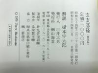 発陽論/死活妙機/碁経衆妙/玄玄碁経