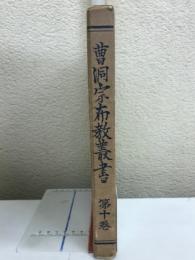 曹洞宗布教叢書　第十巻