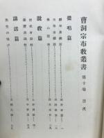 曹洞宗布教叢書　第十巻