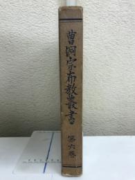 曹洞宗布教叢書　第六巻