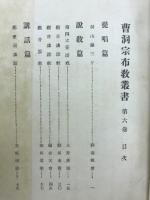 曹洞宗布教叢書　第六巻