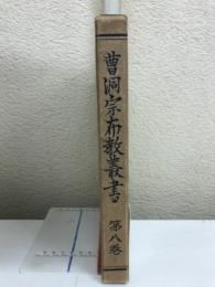 曹洞宗布教叢書　第八巻