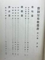 曹洞宗布教叢書　第八巻