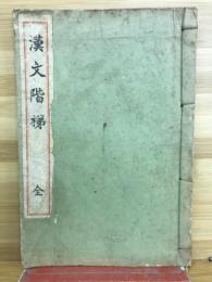 漢文階梯　全