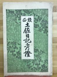 土佐日記考証　