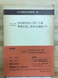 治安維持法に関する議事速記録並委員会議論