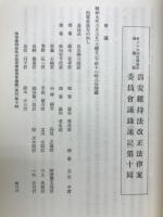 治安維持法に関する議事速記録並委員会議論
