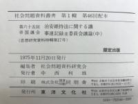 治安維持法に関する議事速記録並委員会議論